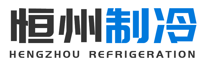 恒州制冷设备子洲站
